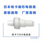 日本帕卡GX7800扇形电极座