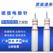 诺信喷枪电极针电极座